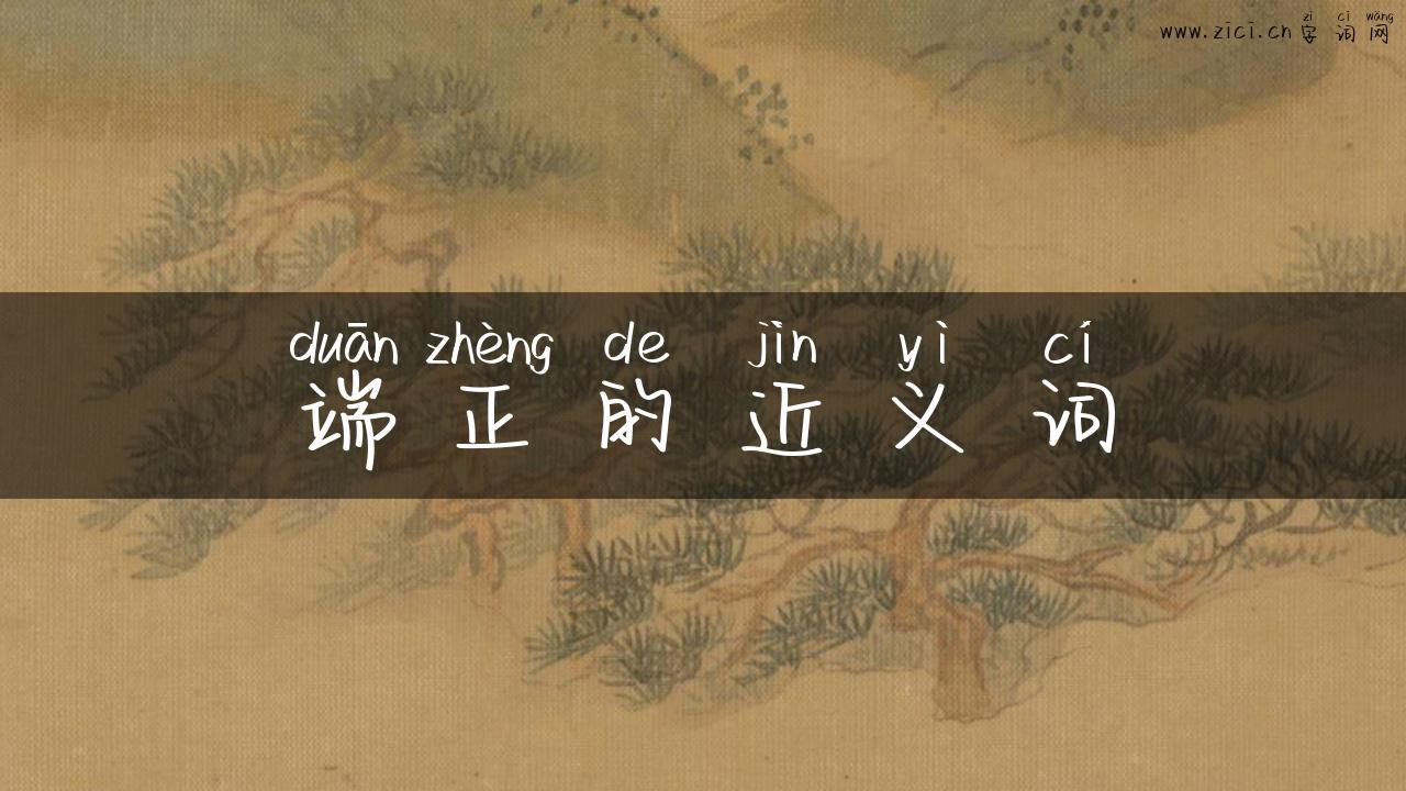 端正的近义词