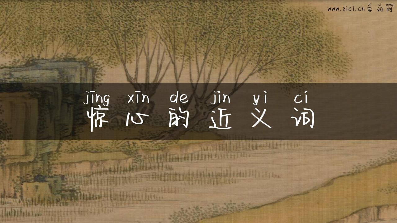惊心的近义词
