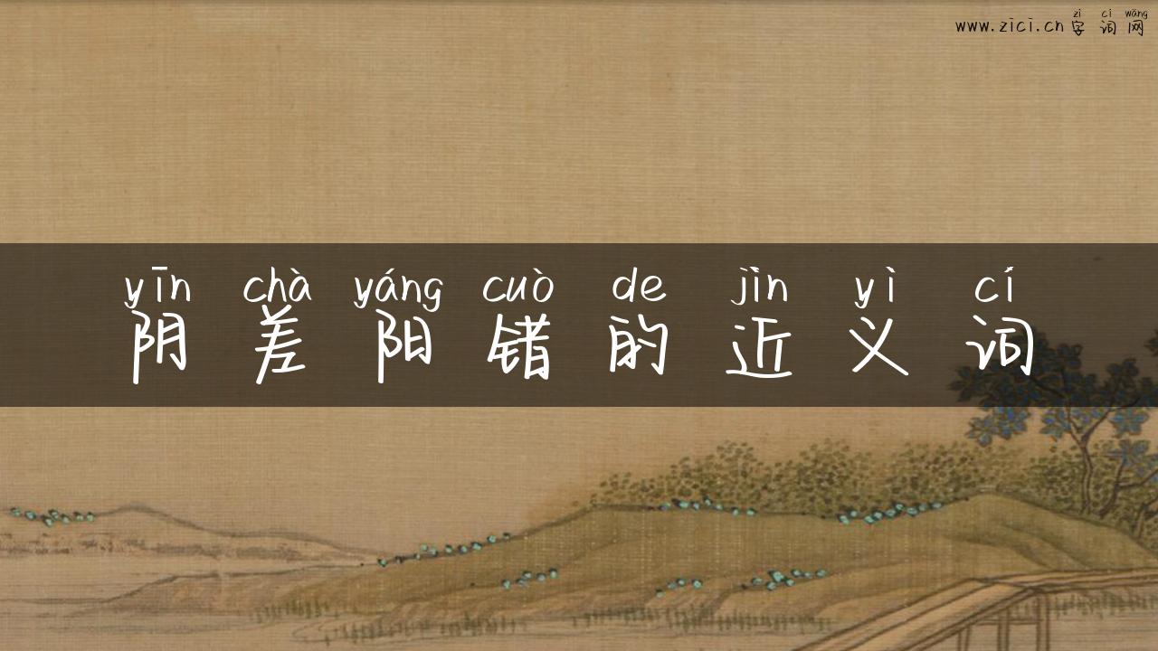 阴差阳错的近义词