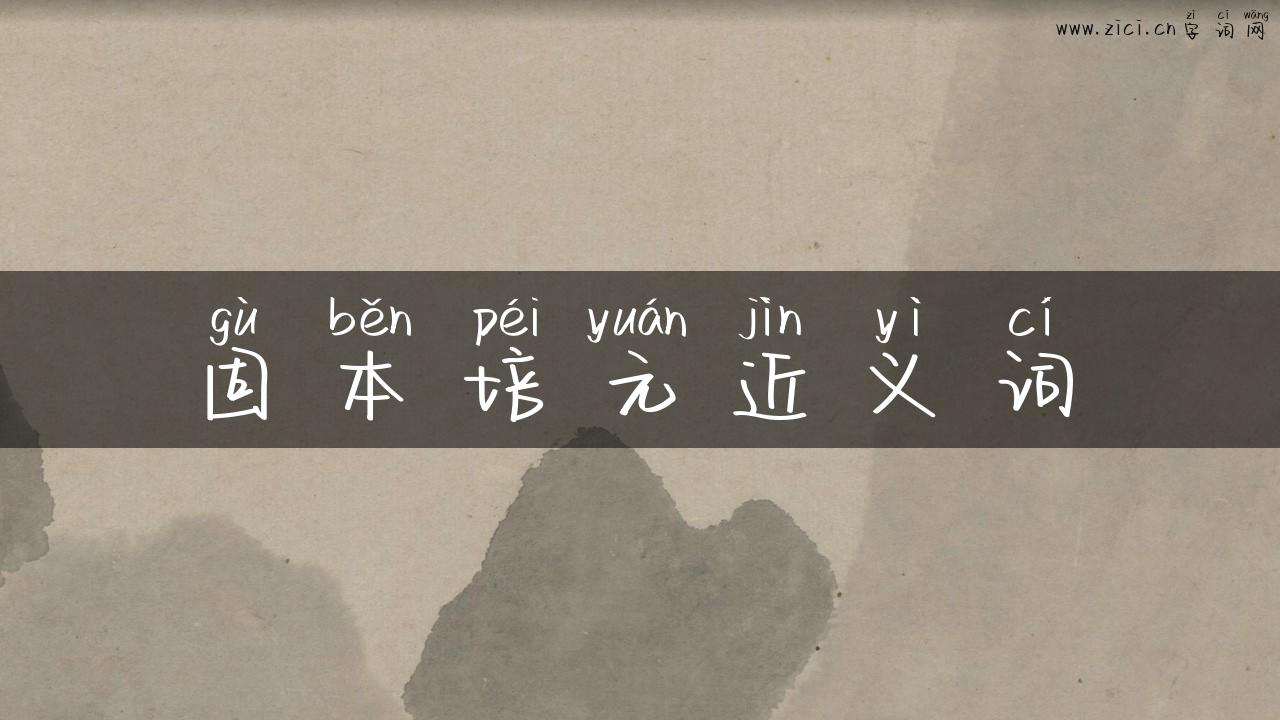 固本培元近义词