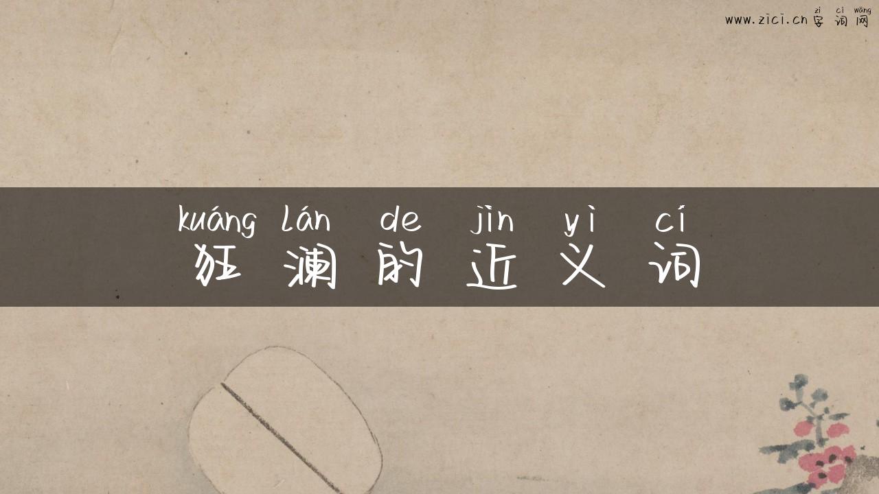 狂澜的近义词