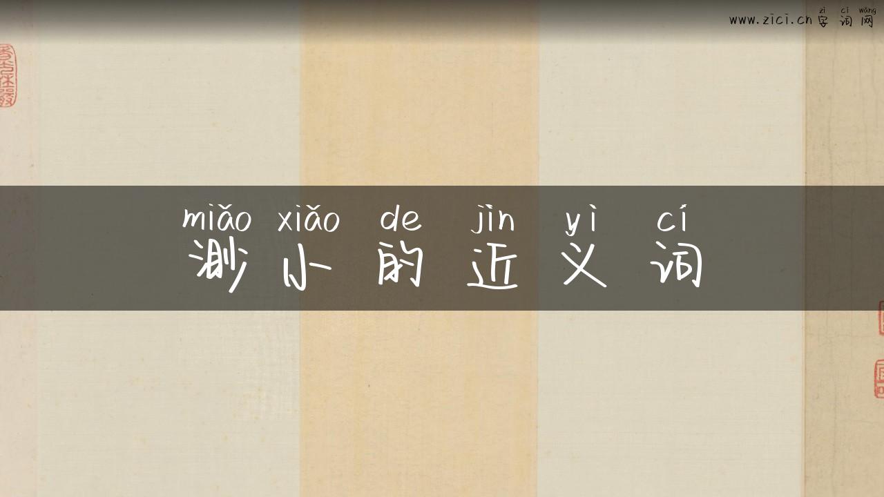 渺小的近义词