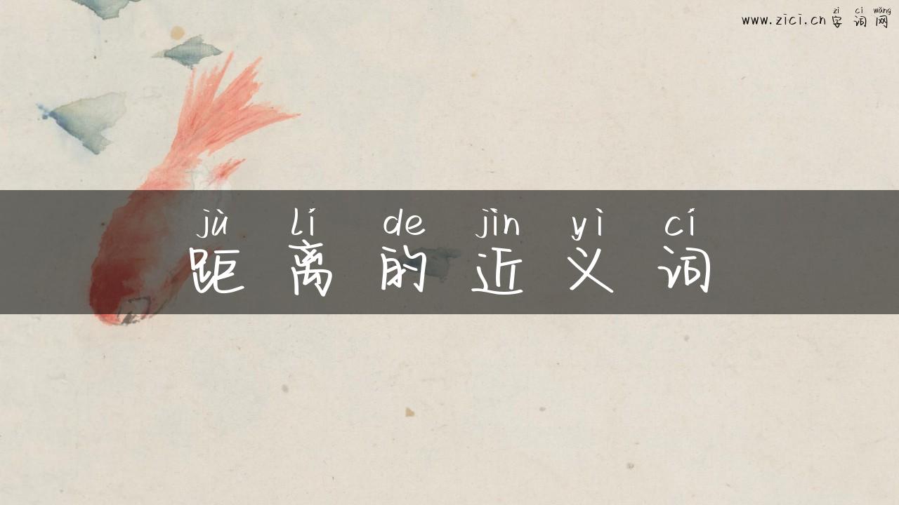 距离的近义词