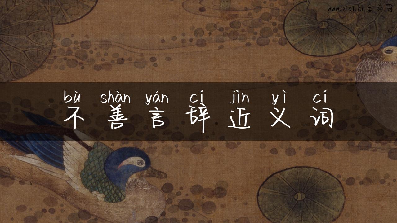 不善言辞近义词