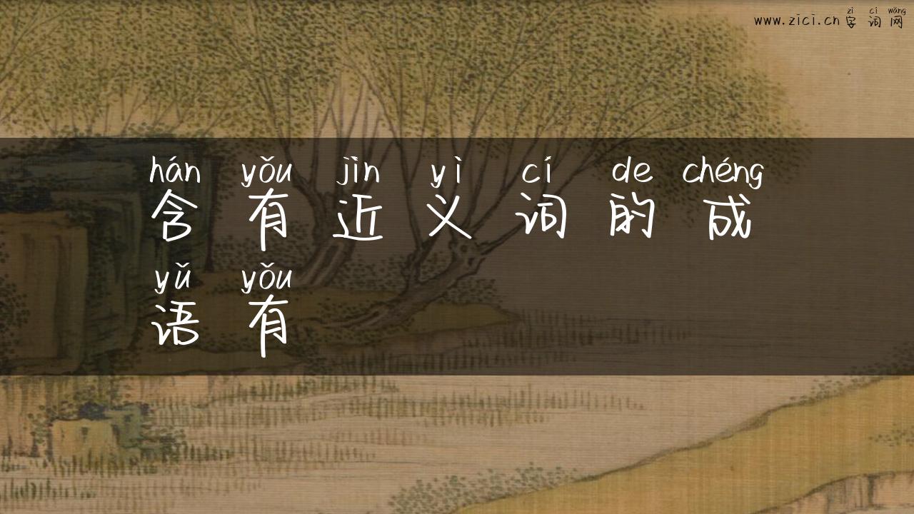 含有近义词的成语有