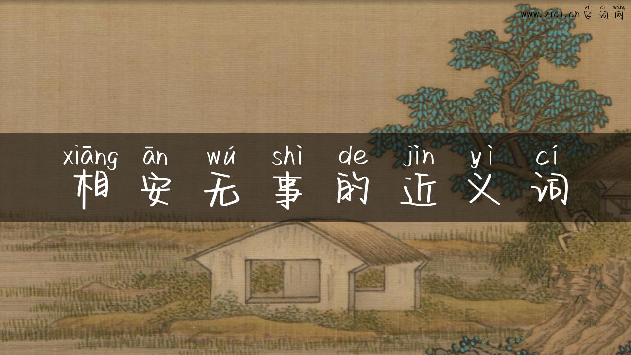 相安无事的近义词