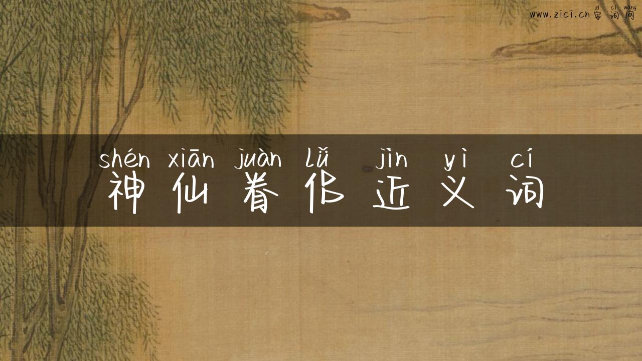 神仙眷侣近义词