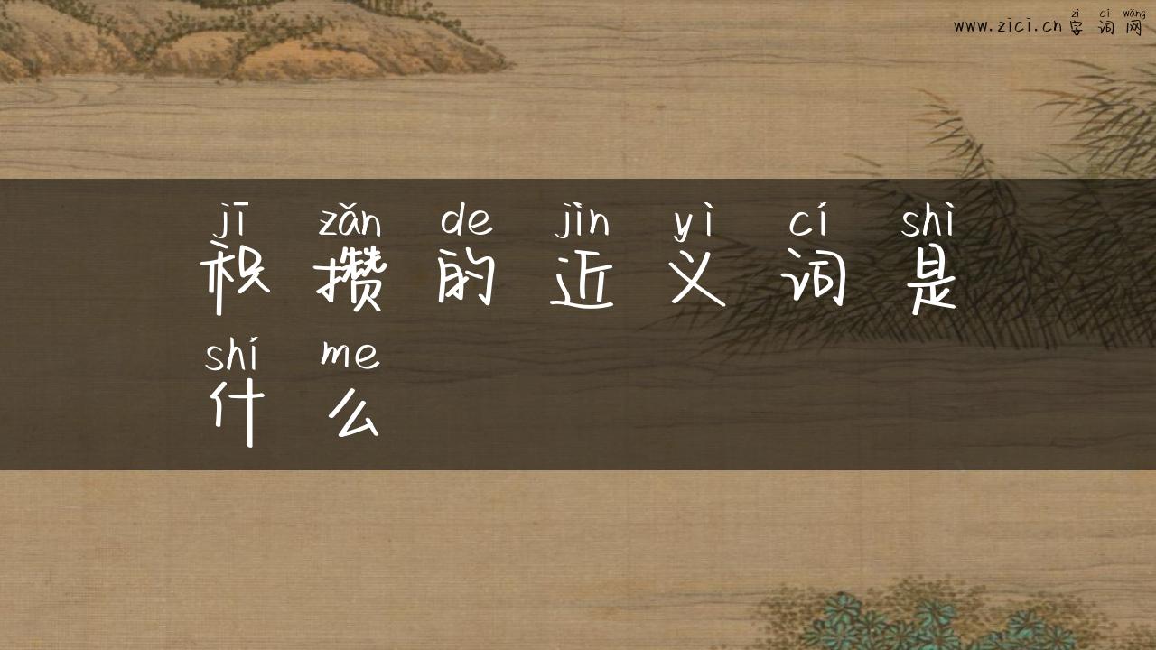 积攒的近义词是什么