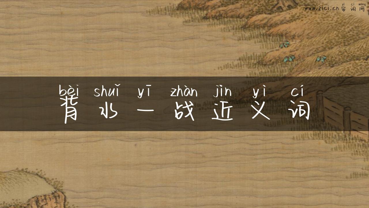 背水一战近义词