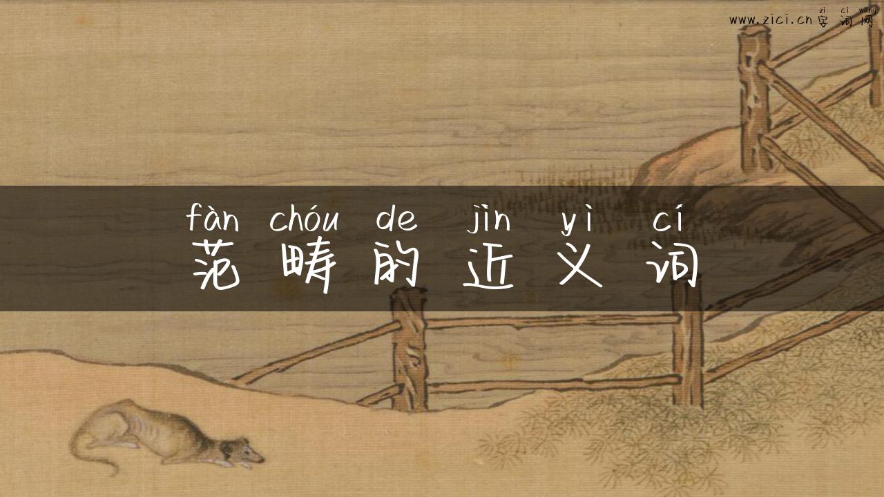 范畴的近义词