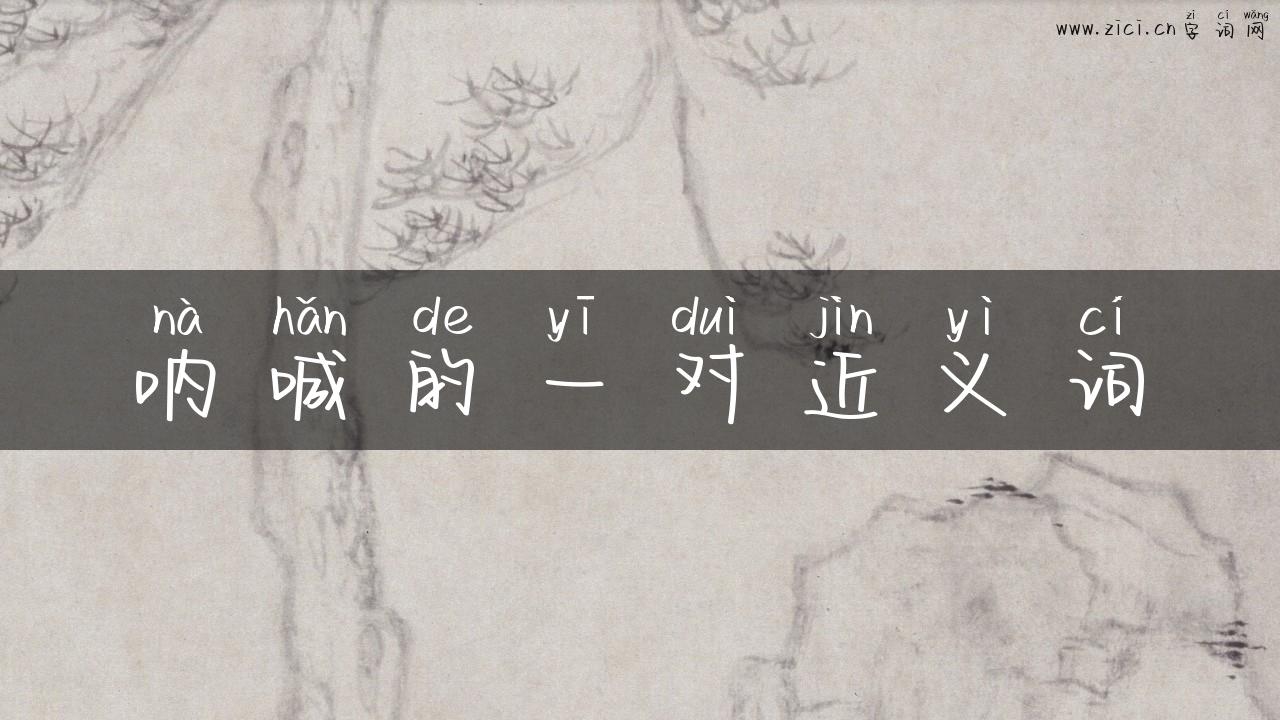 呐喊的一对近义词