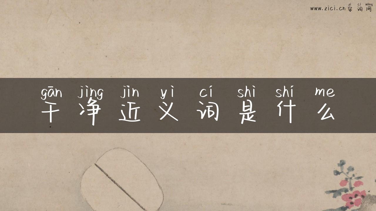 干净近义词是什么