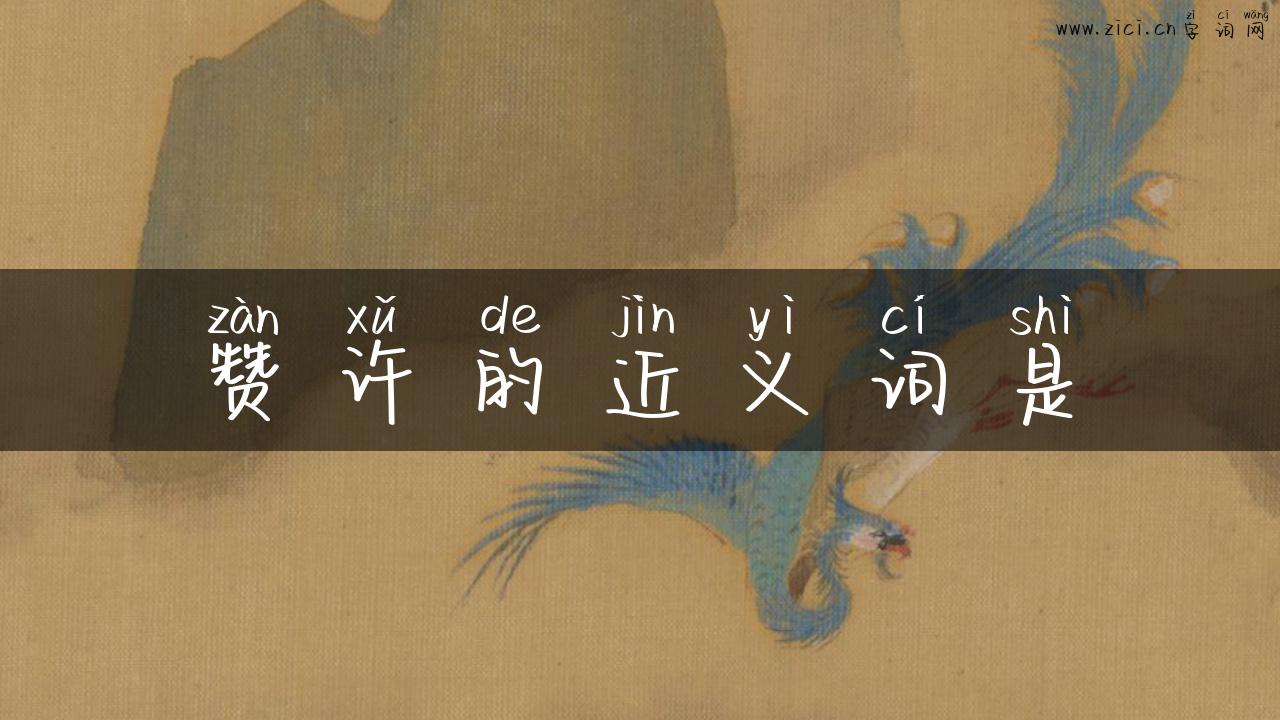 赞许的近义词是