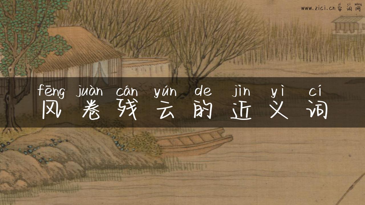 风卷残云的近义词