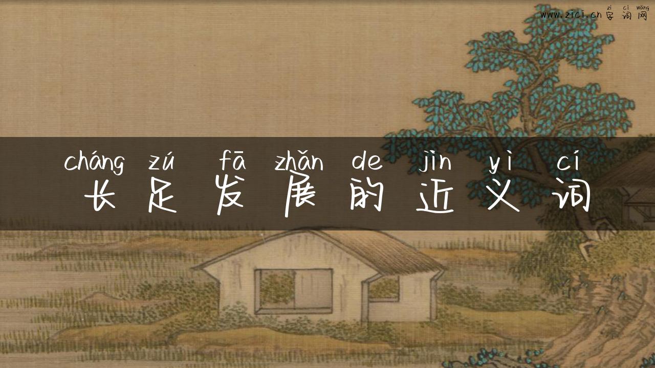 长足发展的近义词
