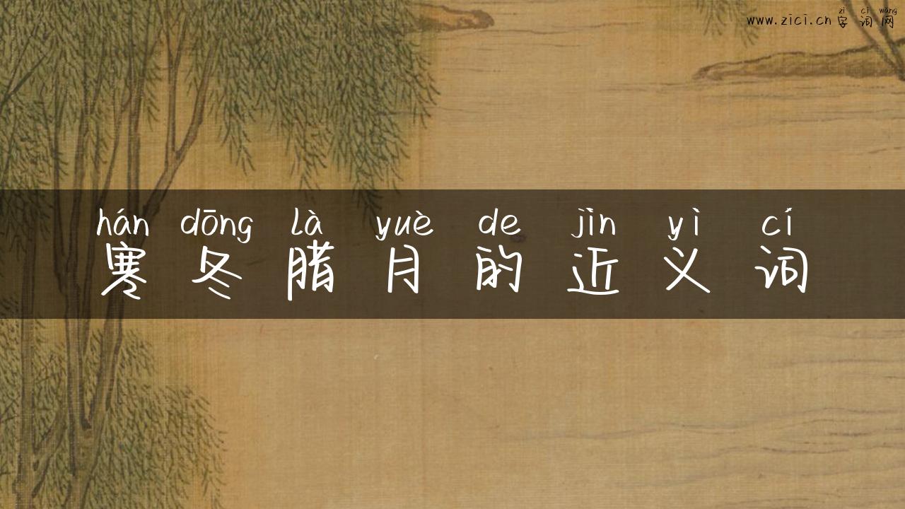 寒冬腊月的近义词