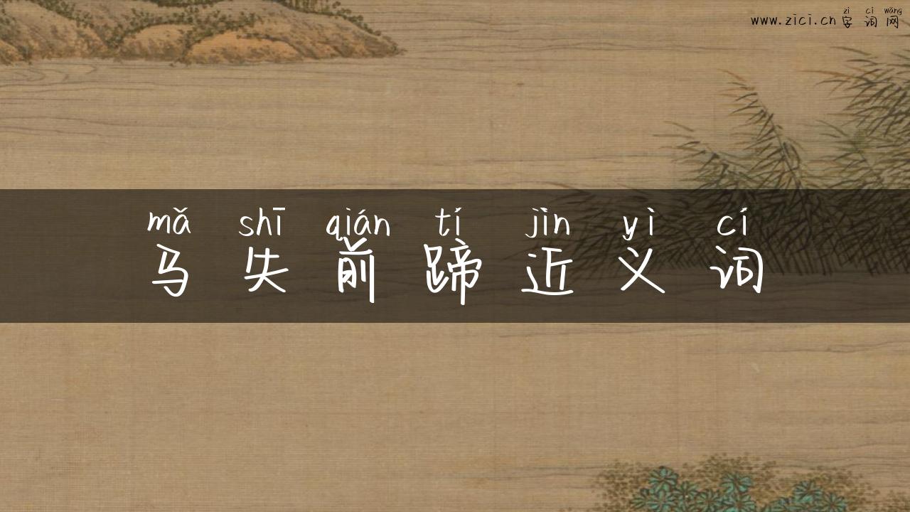 马失前蹄近义词