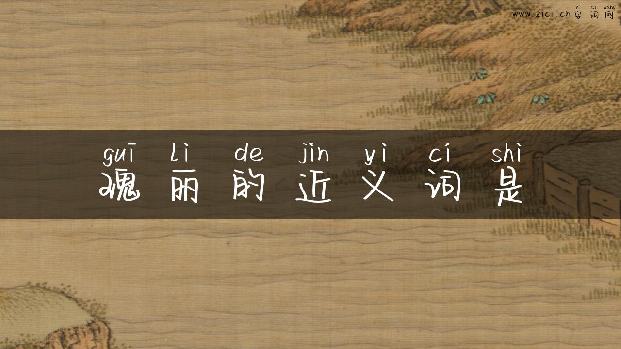 瑰丽的近义词是