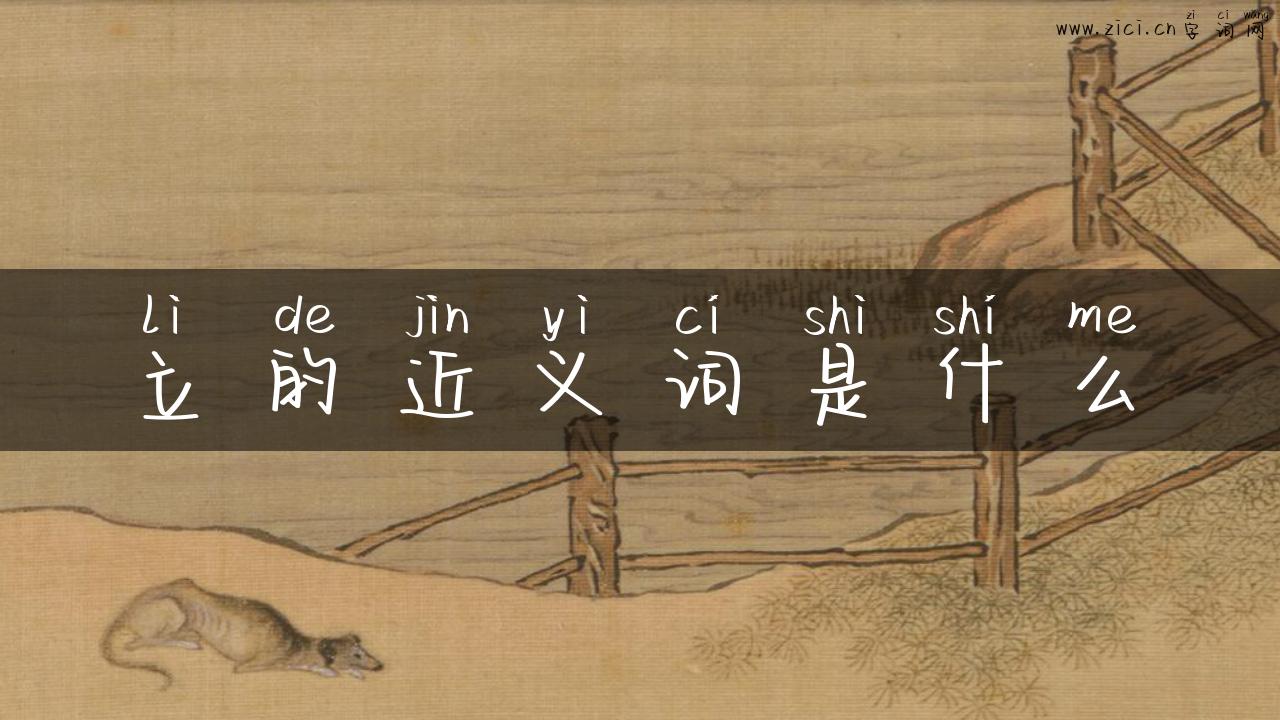 立的近义词是什么