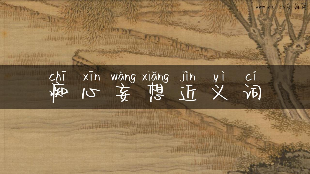 痴心妄想近义词