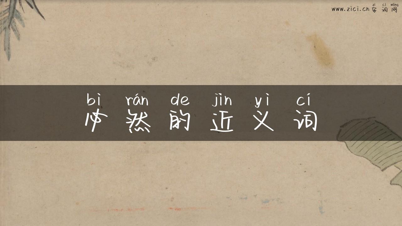 必然的近义词