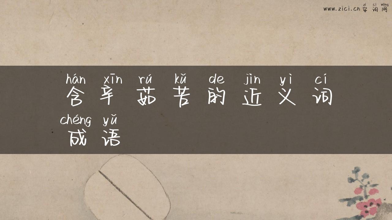 含辛茹苦的近义词成语