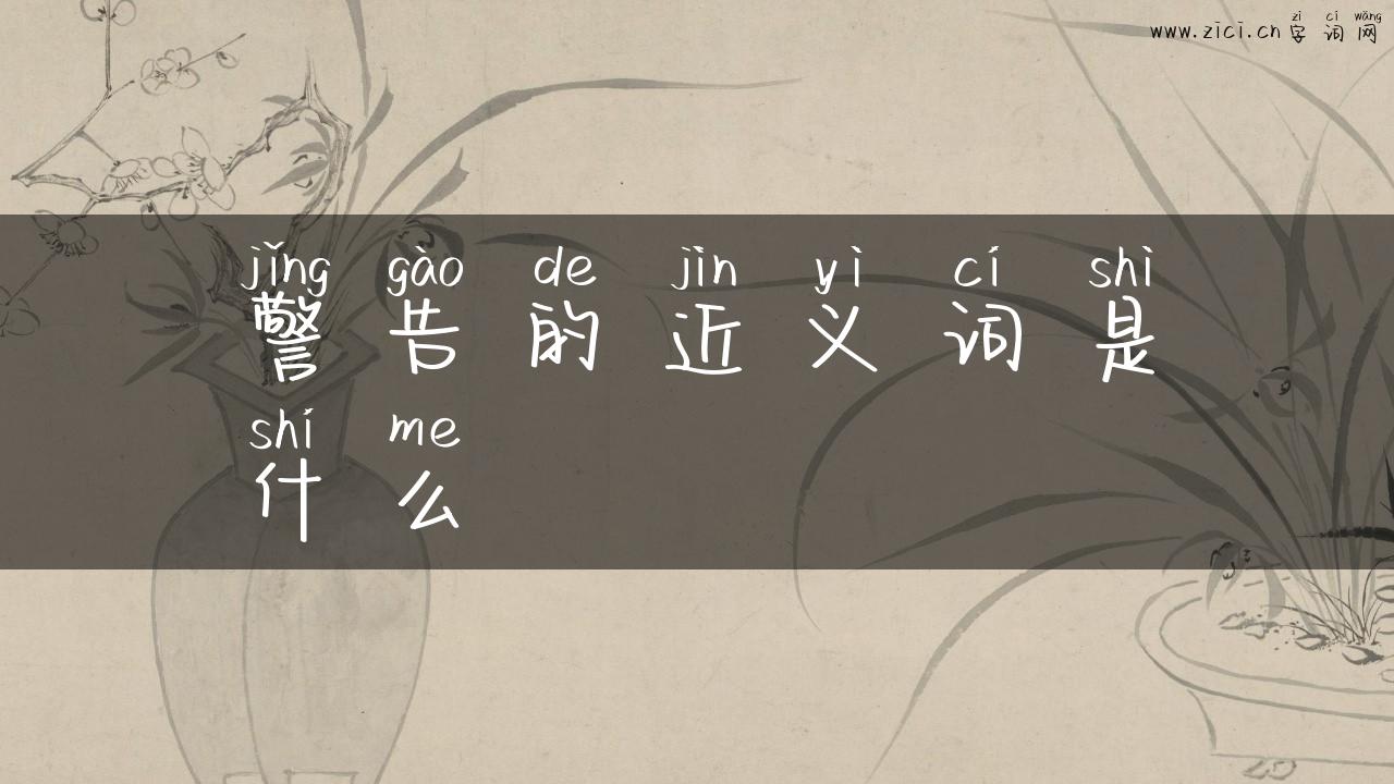 警告的近义词是什么