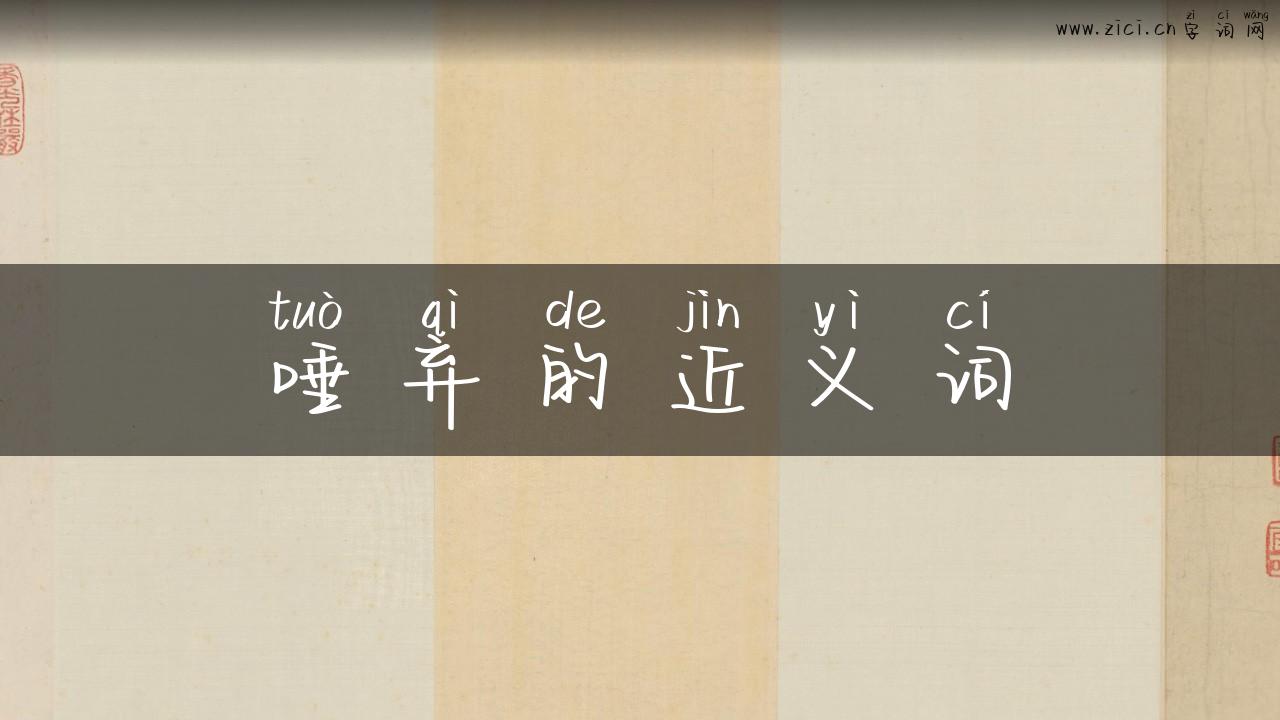 唾弃的近义词