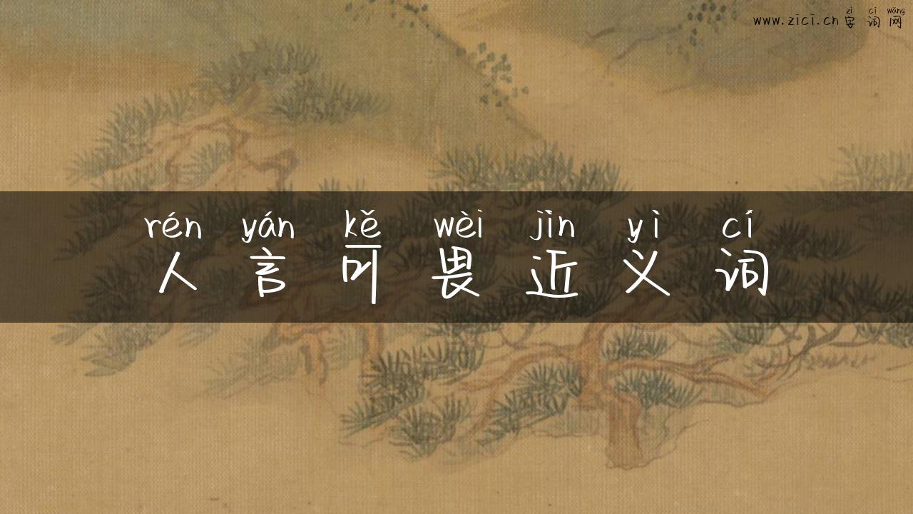 人言可畏近义词