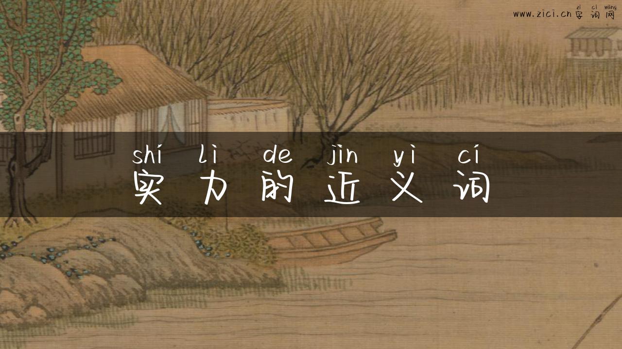 实力的近义词