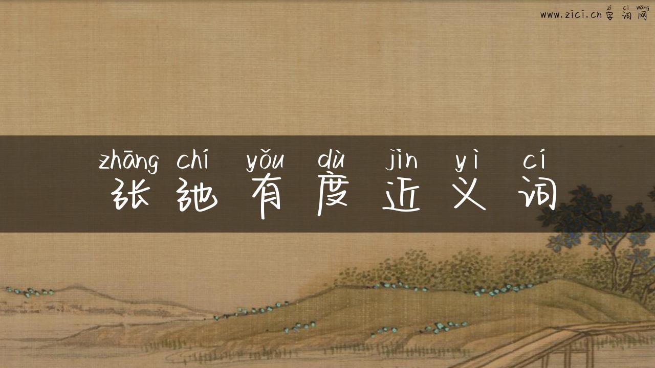 张弛有度近义词
