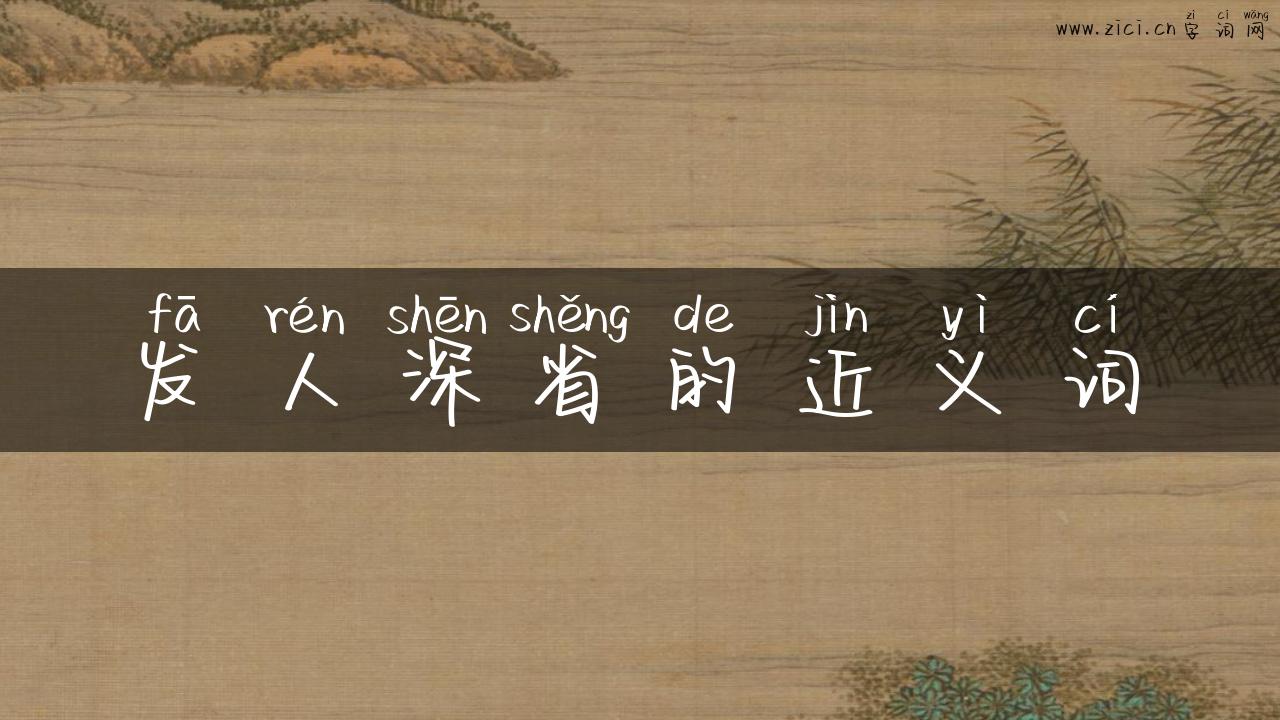 发人深省的近义词
