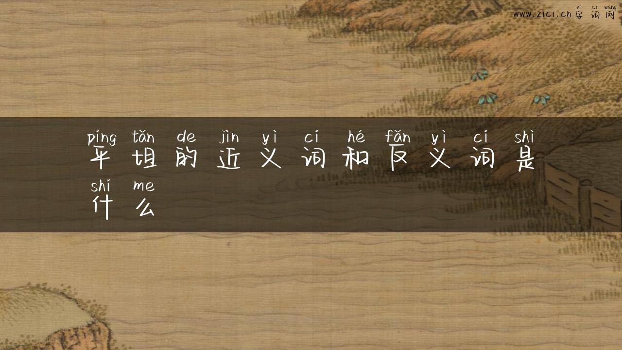 平坦的近义词和反义词是什么