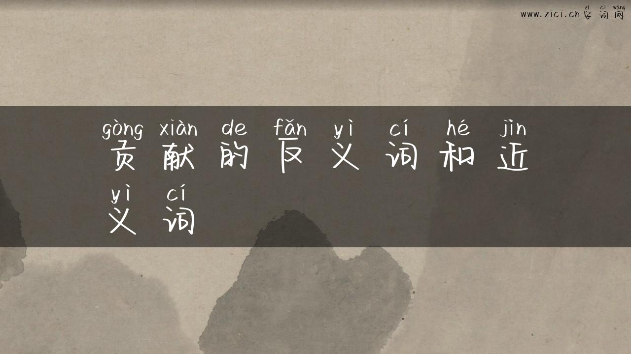 贡献的反义词和近义词