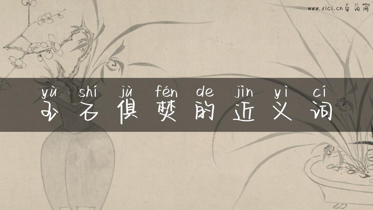 玉石俱焚的近义词