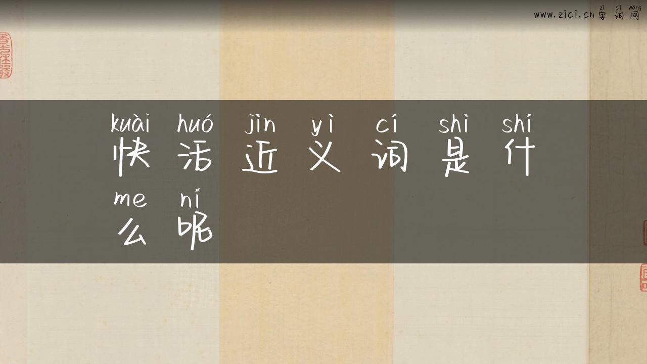 快活近义词是什么呢