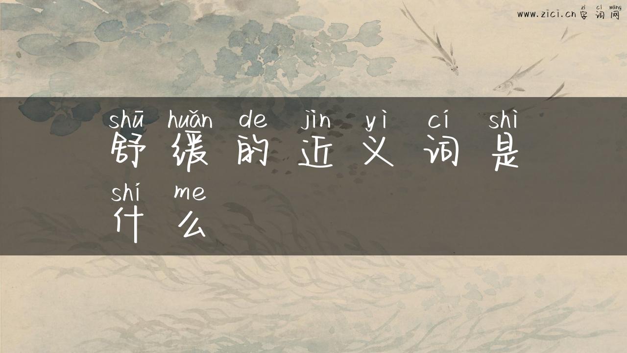 舒缓的近义词是什么