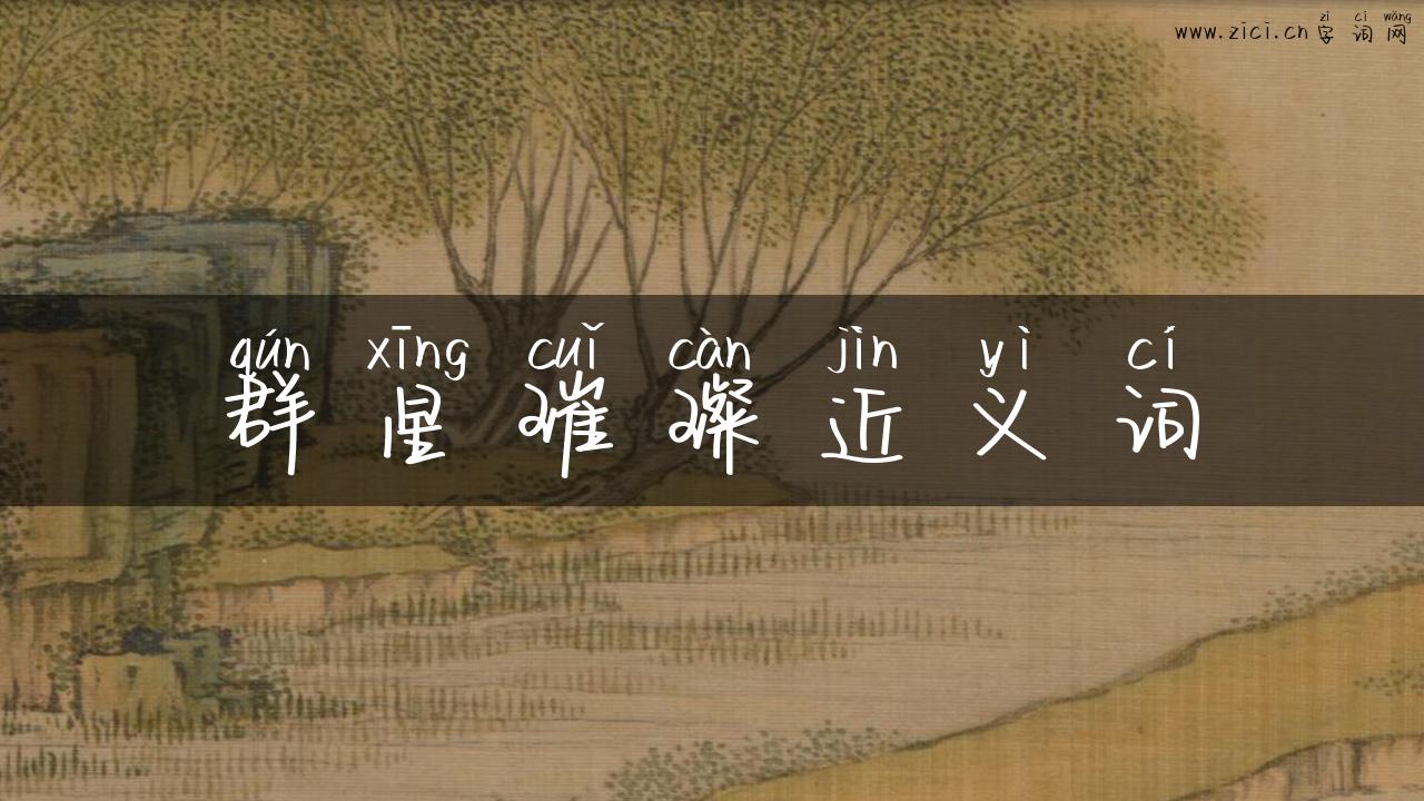 群星璀璨近义词
