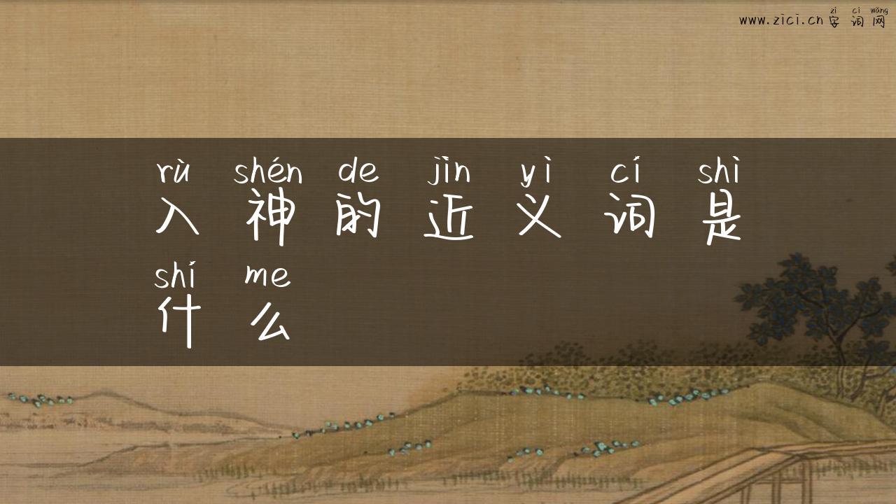 入神的近义词是什么