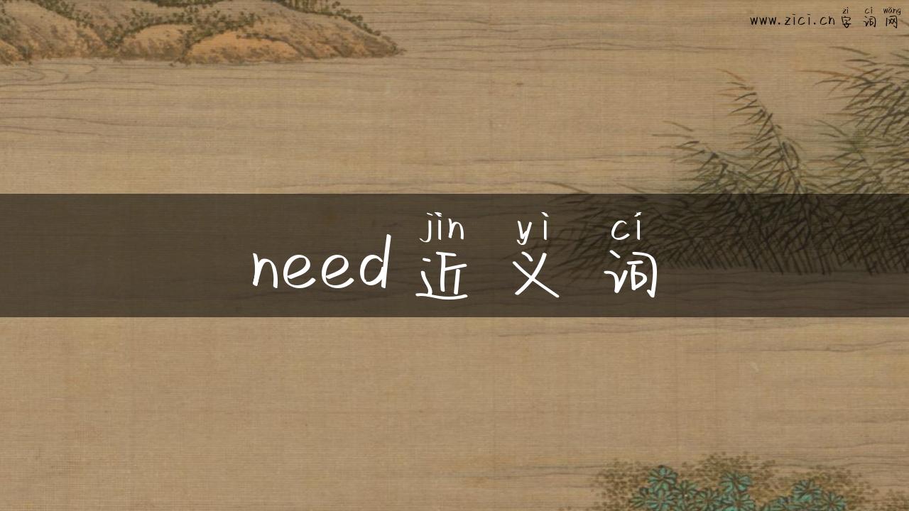 need近义词