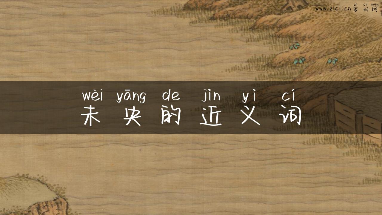 未央的近义词