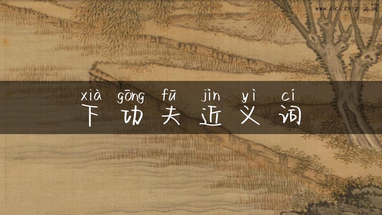 下功夫近义词