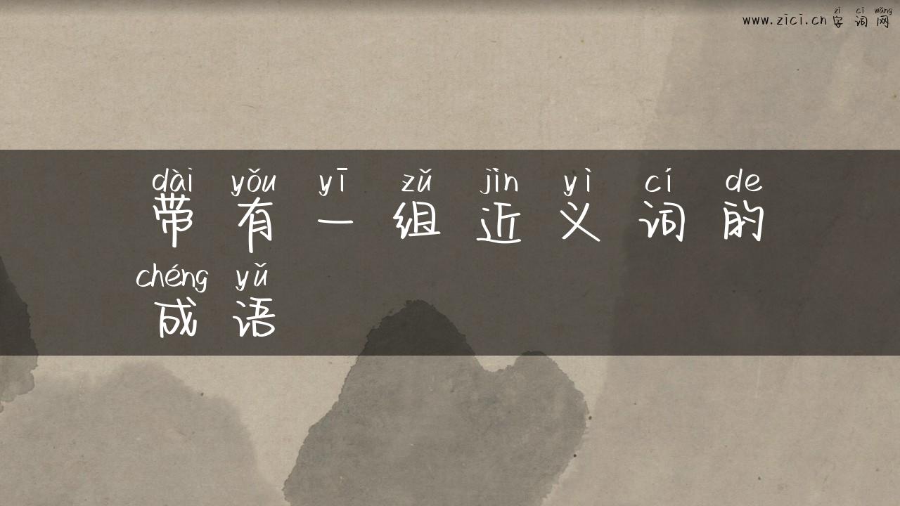 带有一组近义词的成语