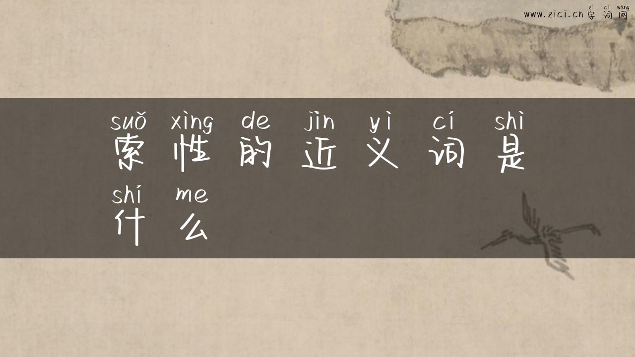 索性的近义词是什么