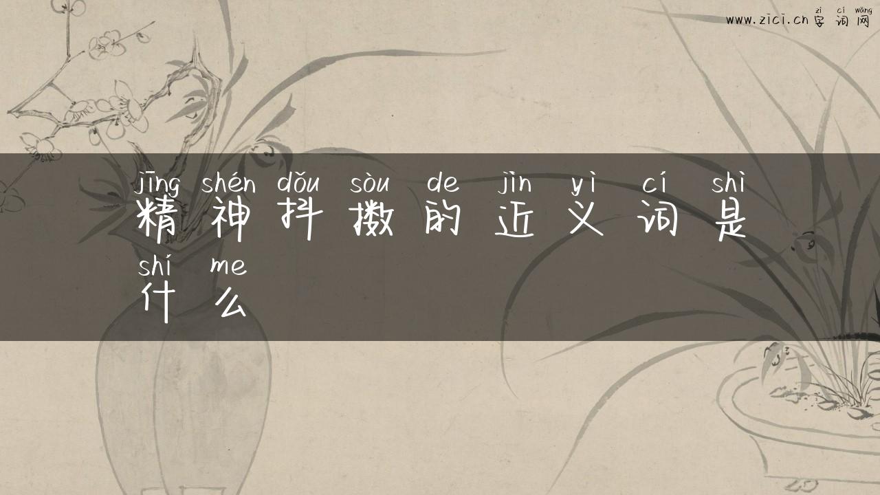 精神抖擞的近义词是什么