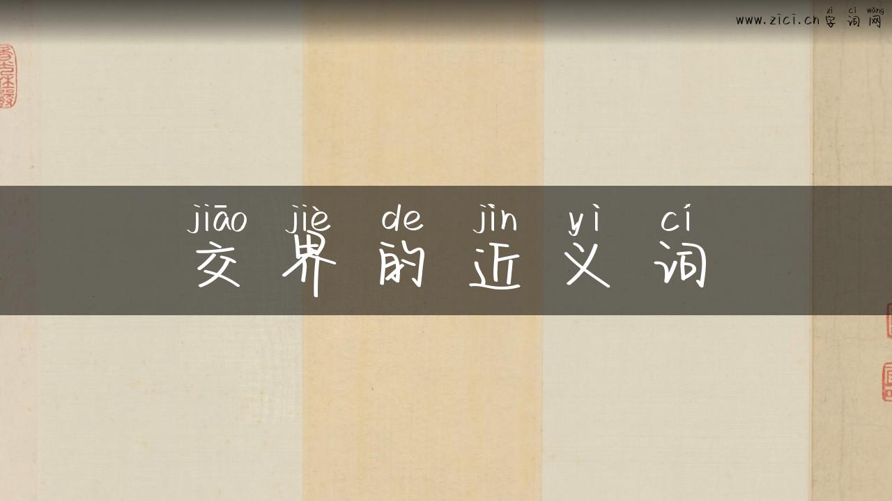 交界的近义词