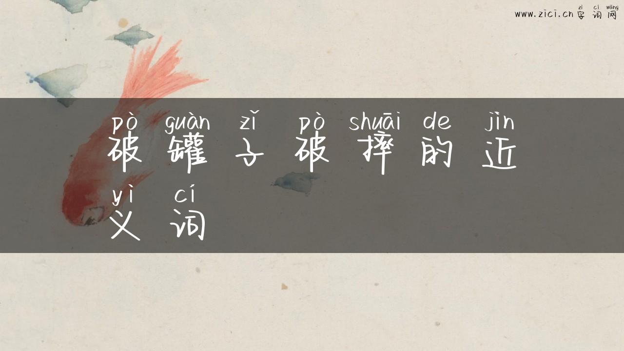 破罐子破摔的近义词
