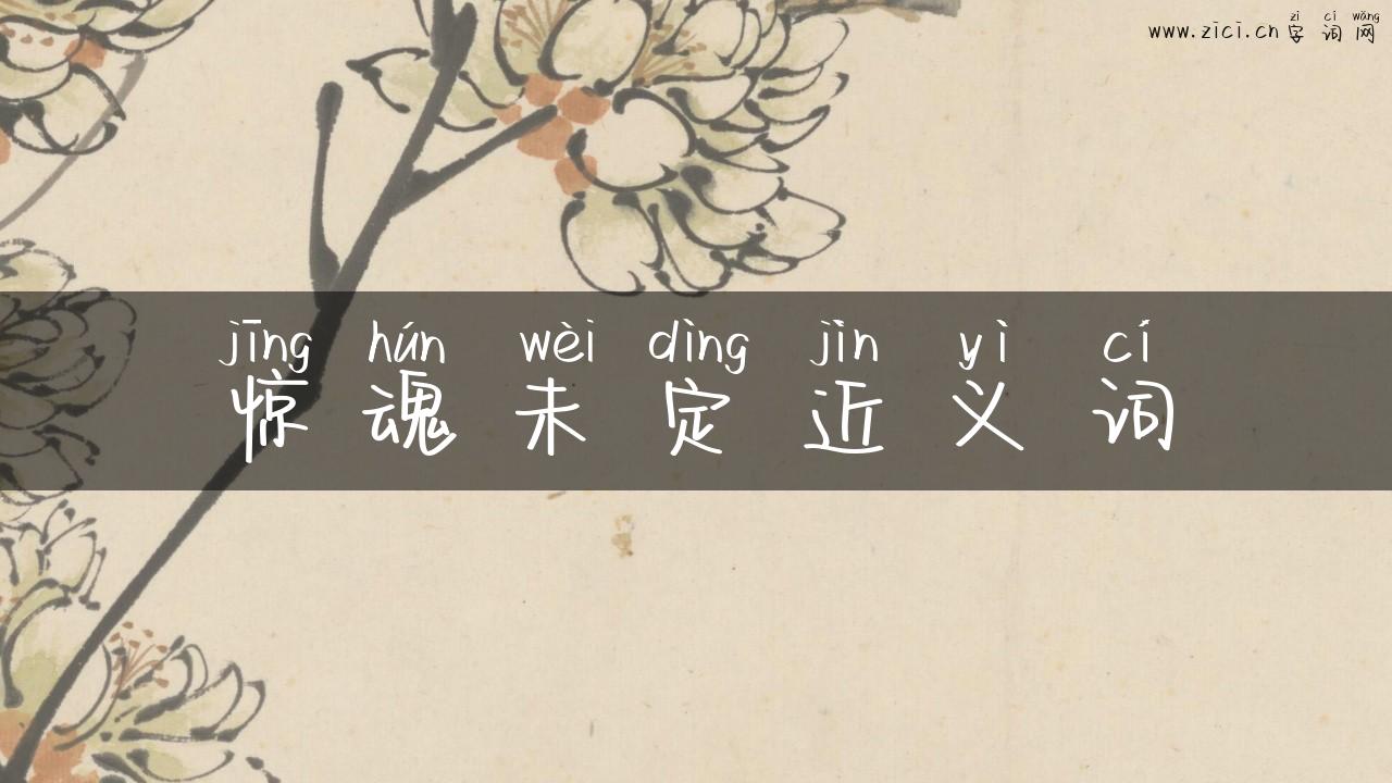 惊魂未定近义词