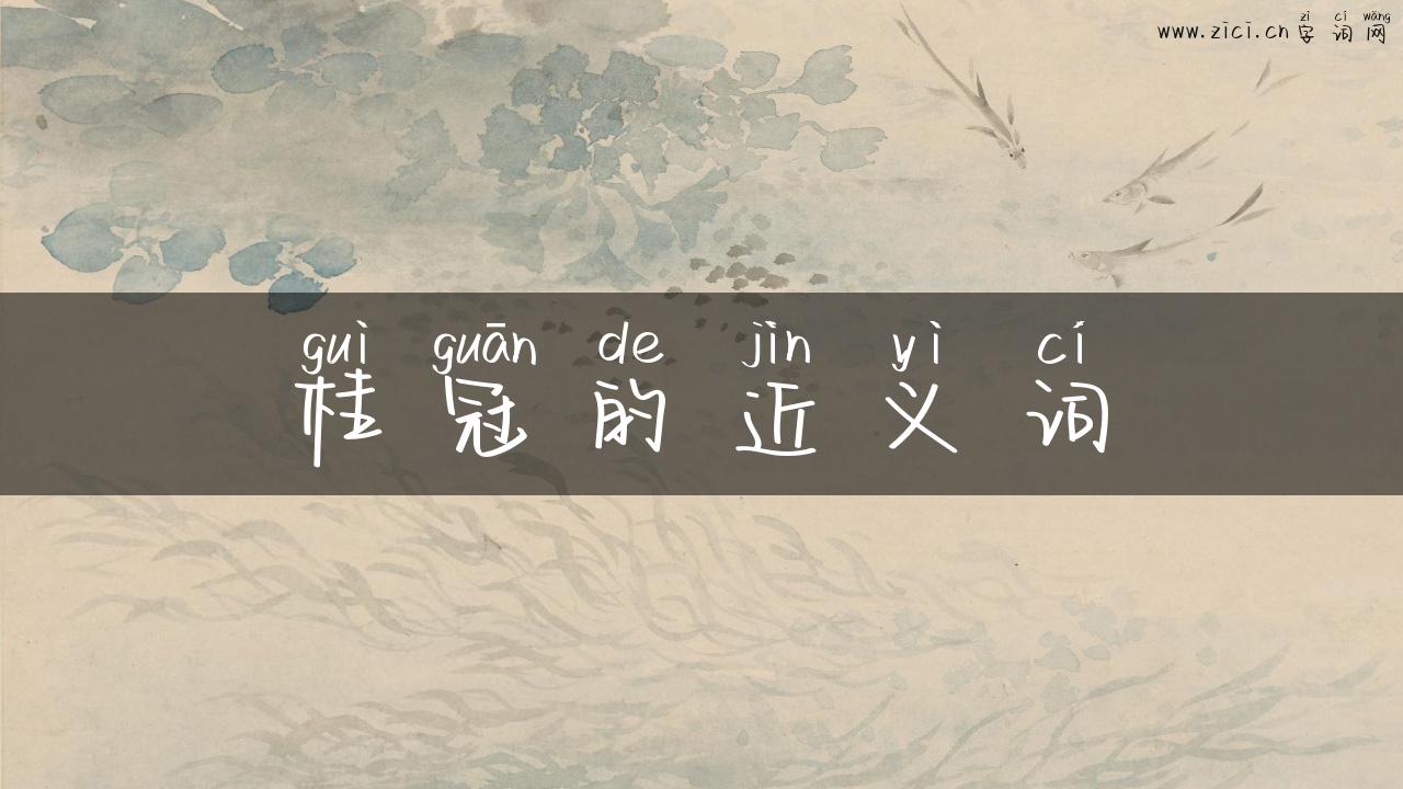 桂冠的近义词