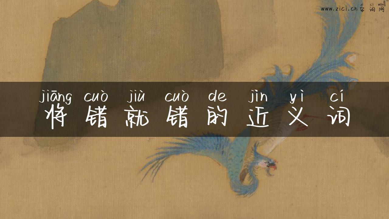 将错就错的近义词